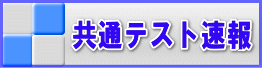 共通テスト結果